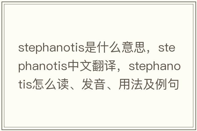 stephanotis是什么意思，stephanotis中文翻譯，stephanotis怎么讀、發(fā)音、用法及例句