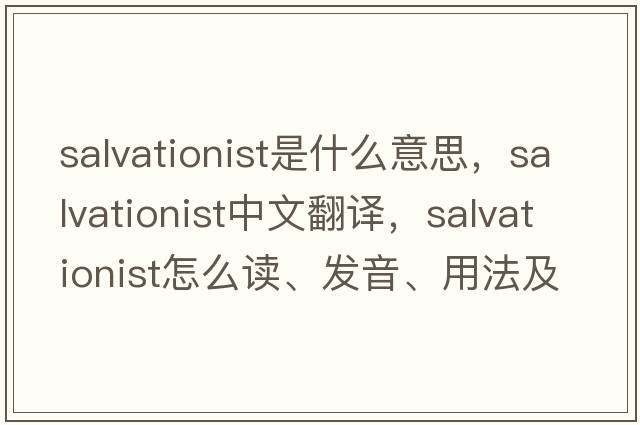 salvationist是什么意思，salvationist中文翻譯，salvationist怎么讀、發(fā)音、用法及例句