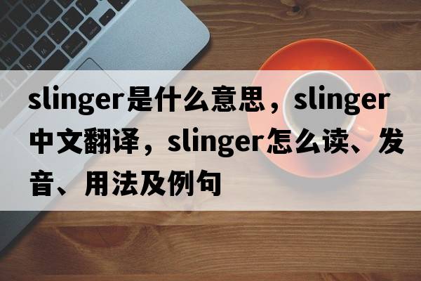 slinger是什么意思，slinger中文翻譯，slinger怎么讀、發(fā)音、用法及例句