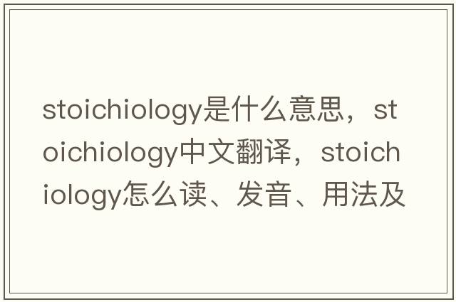 stoichiology是什么意思，stoichiology中文翻譯，stoichiology怎么讀、發(fā)音、用法及例句