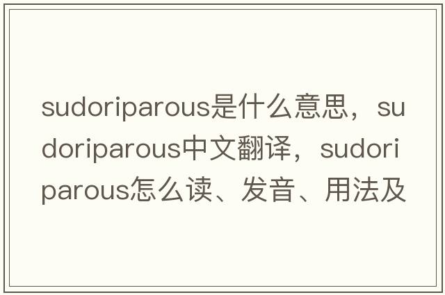 sudoriparous是什么意思，sudoriparous中文翻譯，sudoriparous怎么讀、發(fā)音、用法及例句