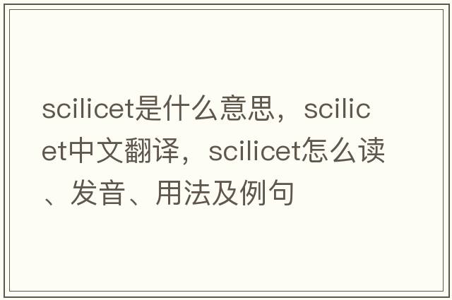 scilicet是什么意思，scilicet中文翻譯，scilicet怎么讀、發(fā)音、用法及例句