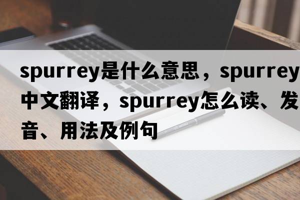 spurrey是什么意思，spurrey中文翻譯，spurrey怎么讀、發(fā)音、用法及例句