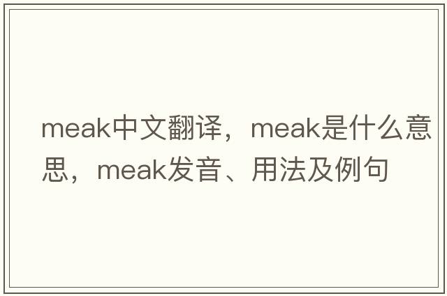 Meak中文翻譯，Meak是什么意思，Meak發(fā)音、用法及例句