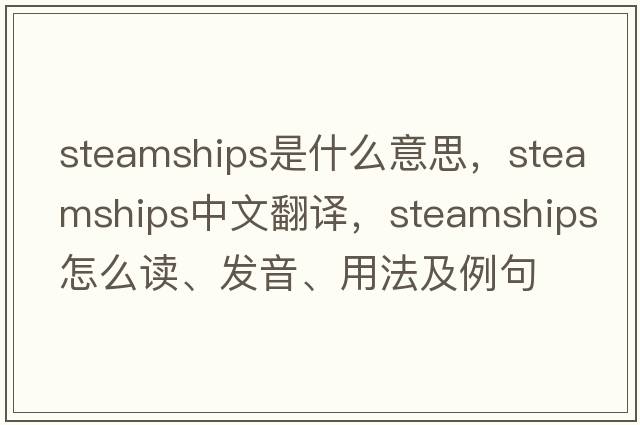 steamships是什么意思，steamships中文翻譯，steamships怎么讀、發(fā)音、用法及例句