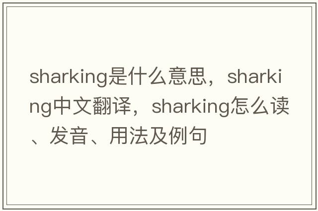 sharking是什么意思，sharking中文翻譯，sharking怎么讀、發(fā)音、用法及例句
