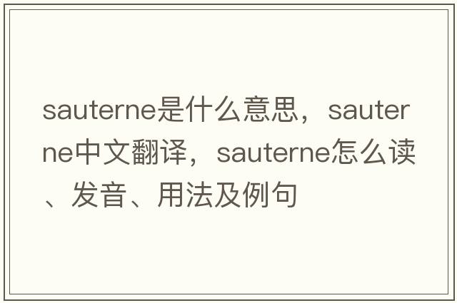 sauterne是什么意思，sauterne中文翻譯，sauterne怎么讀、發(fā)音、用法及例句