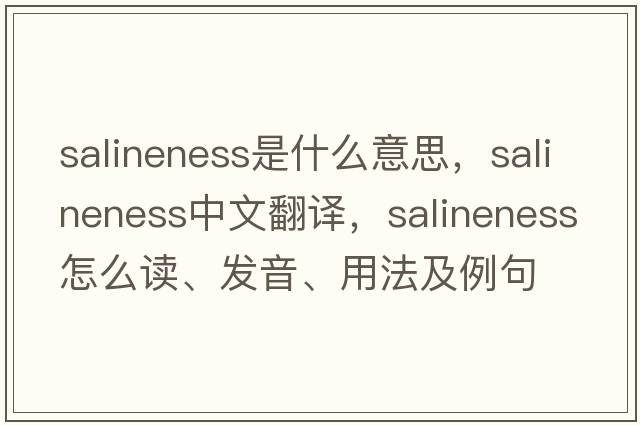 salineness是什么意思，salineness中文翻譯，salineness怎么讀、發(fā)音、用法及例句