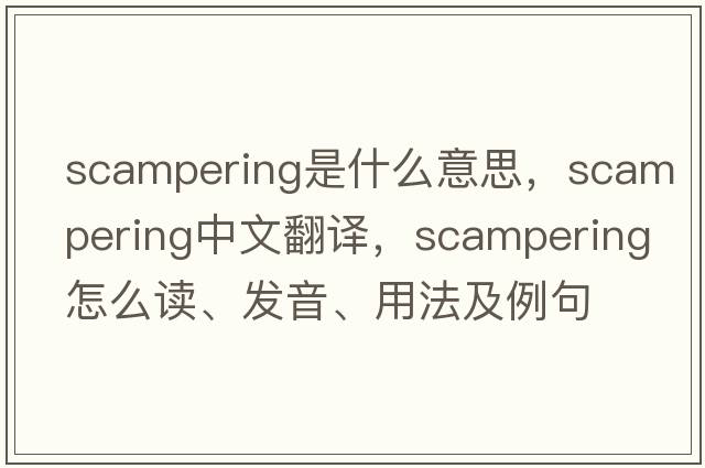 scampering是什么意思，scampering中文翻譯，scampering怎么讀、發(fā)音、用法及例句