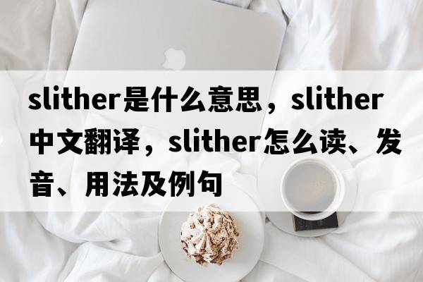 slither是什么意思，slither中文翻譯，slither怎么讀、發(fā)音、用法及例句
