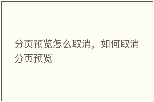 分頁(yè)預(yù)覽怎么取消，如何取消分頁(yè)預(yù)覽