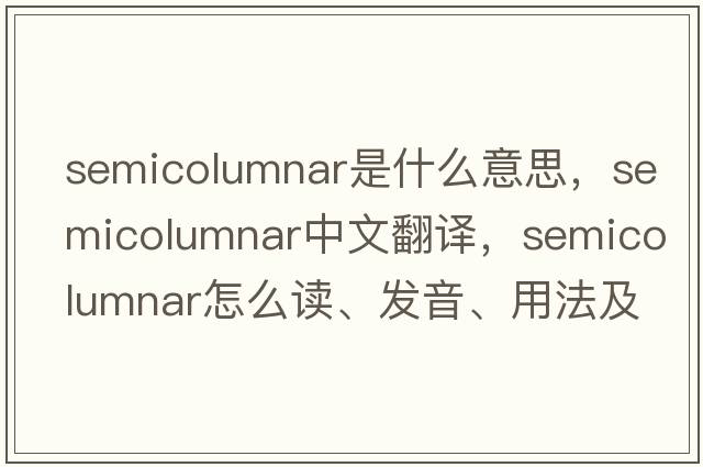 semicolumnar是什么意思，semicolumnar中文翻譯，semicolumnar怎么讀、發(fā)音、用法及例句