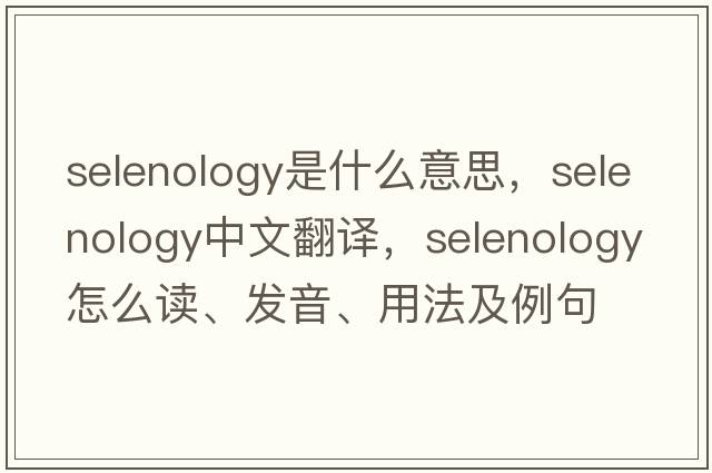 selenology是什么意思，selenology中文翻譯，selenology怎么讀、發(fā)音、用法及例句