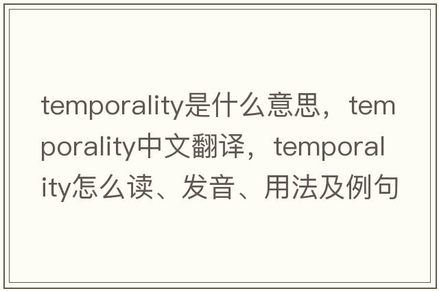 temporality是什么意思，temporality中文翻譯，temporality怎么讀、發(fā)音、用法及例句