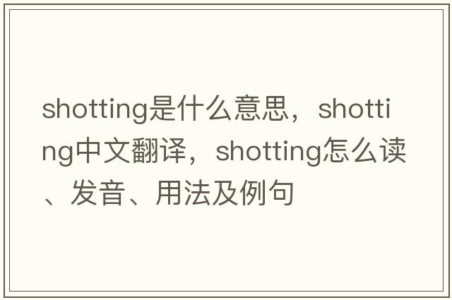 shotting是什么意思，shotting中文翻譯，shotting怎么讀、發(fā)音、用法及例句