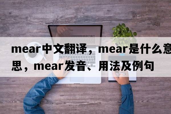 mear中文翻譯，mear是什么意思，mear發(fā)音、用法及例句