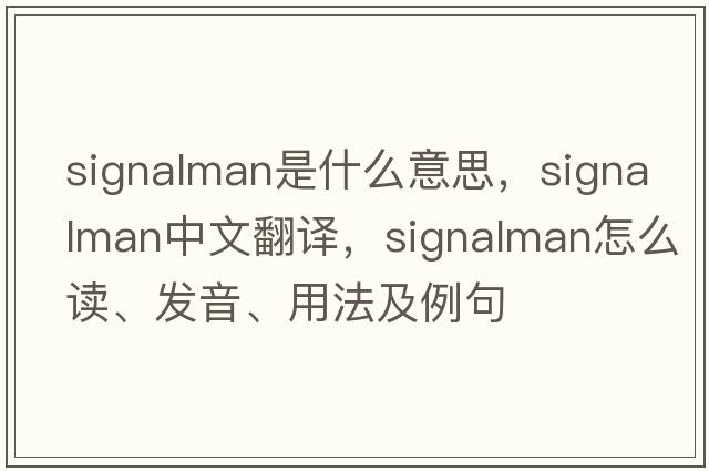 signalman是什么意思，signalman中文翻譯，signalman怎么讀、發(fā)音、用法及例句