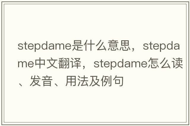 stepdame是什么意思，stepdame中文翻譯，stepdame怎么讀、發(fā)音、用法及例句