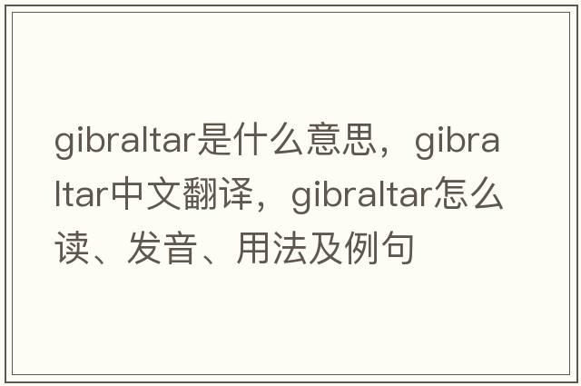 Gibraltar是什么意思，Gibraltar中文翻譯，Gibraltar怎么讀、發(fā)音、用法及例句