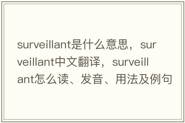surveillant是什么意思，surveillant中文翻譯，surveillant怎么讀、發(fā)音、用法及例句