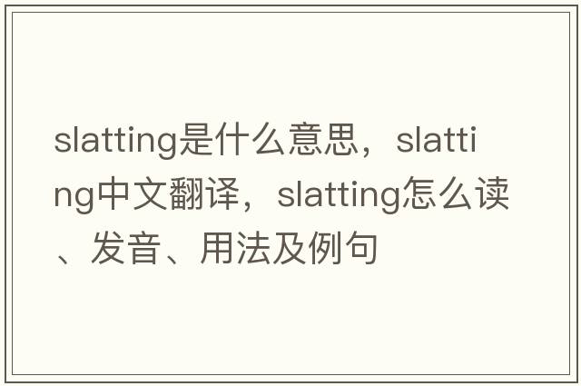 slatting是什么意思，slatting中文翻譯，slatting怎么讀、發(fā)音、用法及例句