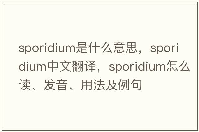 sporidium是什么意思，sporidium中文翻譯，sporidium怎么讀、發(fā)音、用法及例句