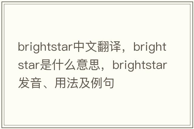 brightstar中文翻譯，brightstar是什么意思，brightstar發(fā)音、用法及例句