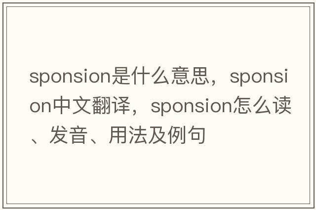 sponsion是什么意思，sponsion中文翻譯，sponsion怎么讀、發(fā)音、用法及例句