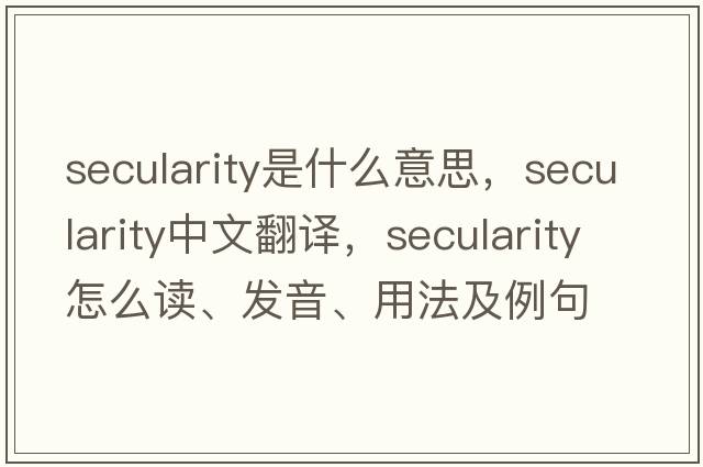 secularity是什么意思，secularity中文翻譯，secularity怎么讀、發(fā)音、用法及例句