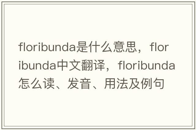 floribunda是什么意思，floribunda中文翻譯，floribunda怎么讀、發(fā)音、用法及例句