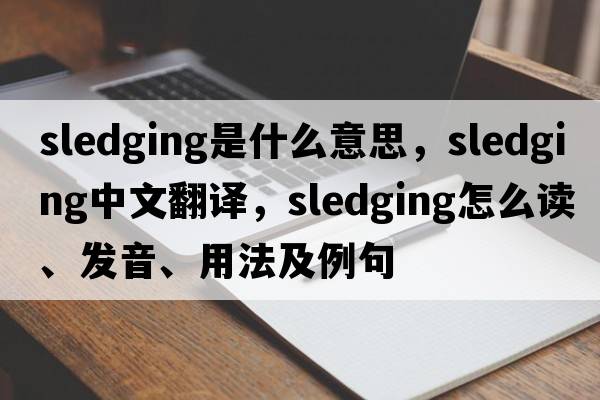 sledging是什么意思，sledging中文翻譯，sledging怎么讀、發(fā)音、用法及例句