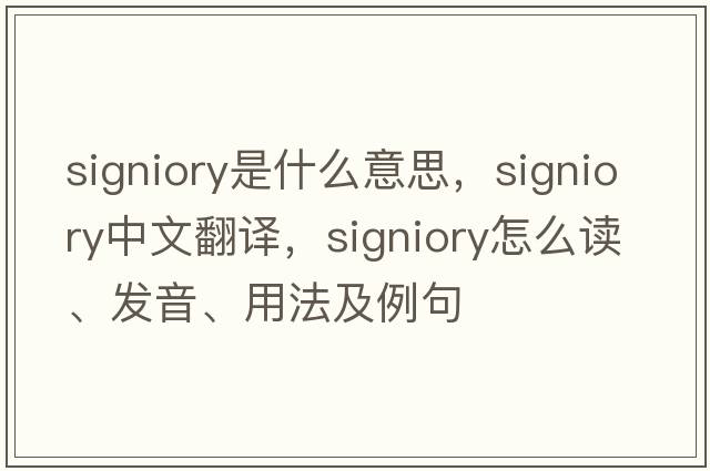 signiory是什么意思，signiory中文翻譯，signiory怎么讀、發(fā)音、用法及例句