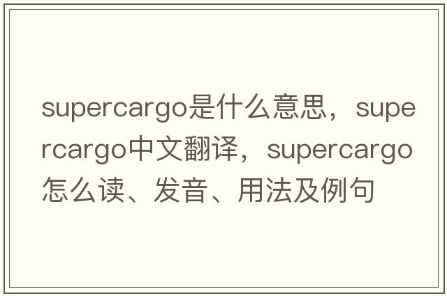 supercargo是什么意思，supercargo中文翻譯，supercargo怎么讀、發(fā)音、用法及例句