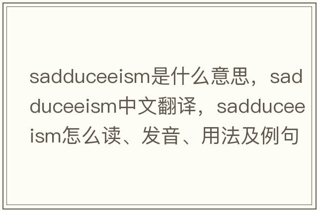 Sadduceeism是什么意思，Sadduceeism中文翻譯，Sadduceeism怎么讀、發(fā)音、用法及例句