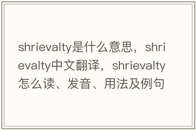 shrievalty是什么意思，shrievalty中文翻譯，shrievalty怎么讀、發(fā)音、用法及例句