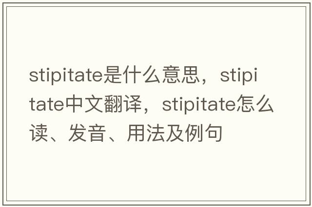 stipitate是什么意思，stipitate中文翻譯，stipitate怎么讀、發(fā)音、用法及例句