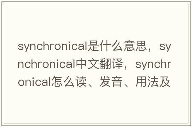 synchronical是什么意思，synchronical中文翻譯，synchronical怎么讀、發(fā)音、用法及例句