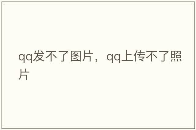 qq發(fā)不了圖片，QQ上傳不了照片