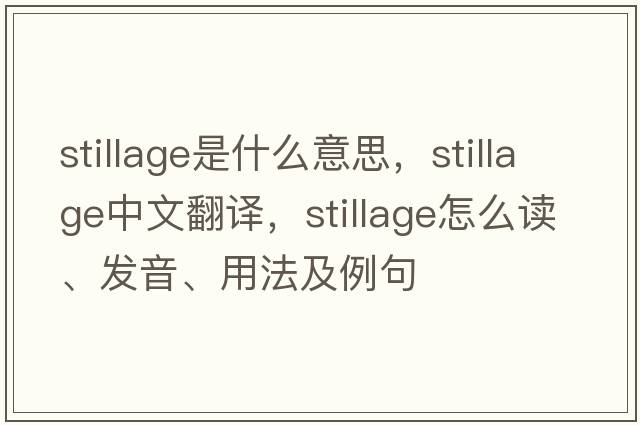 stillage是什么意思，stillage中文翻譯，stillage怎么讀、發(fā)音、用法及例句
