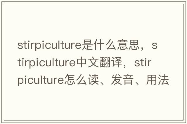 stirpiculture是什么意思，stirpiculture中文翻譯，stirpiculture怎么讀、發(fā)音、用法及例句