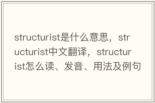 structurist是什么意思，structurist中文翻譯，structurist怎么讀、發(fā)音、用法及例句