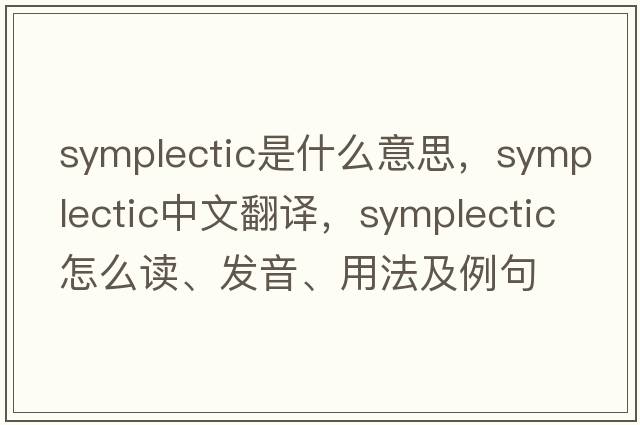 symplectic是什么意思，symplectic中文翻譯，symplectic怎么讀、發(fā)音、用法及例句