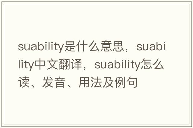 suability是什么意思，suability中文翻譯，suability怎么讀、發(fā)音、用法及例句