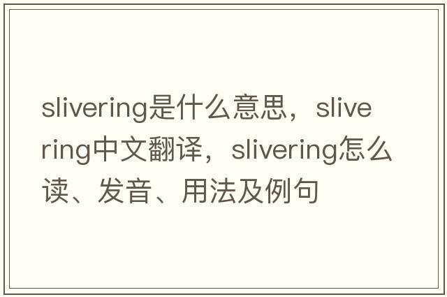 slivering是什么意思，slivering中文翻譯，slivering怎么讀、發(fā)音、用法及例句