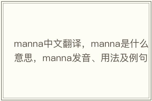 manna中文翻譯，manna是什么意思，manna發(fā)音、用法及例句