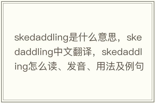 skedaddling是什么意思，skedaddling中文翻譯，skedaddling怎么讀、發(fā)音、用法及例句
