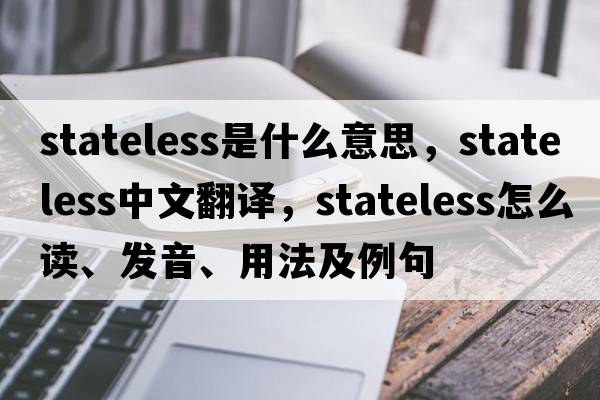 stateless是什么意思，stateless中文翻譯，stateless怎么讀、發(fā)音、用法及例句