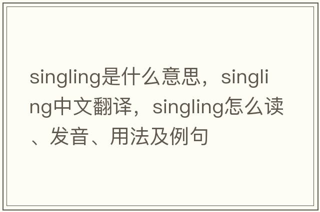 singling是什么意思，singling中文翻譯，singling怎么讀、發(fā)音、用法及例句