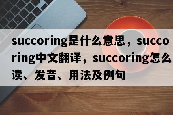 succoring是什么意思，succoring中文翻譯，succoring怎么讀、發(fā)音、用法及例句