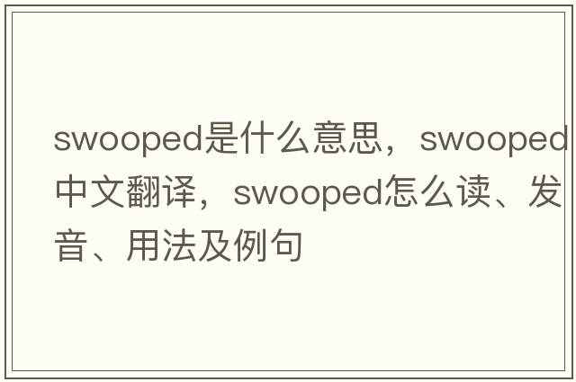 swooped是什么意思，swooped中文翻譯，swooped怎么讀、發(fā)音、用法及例句